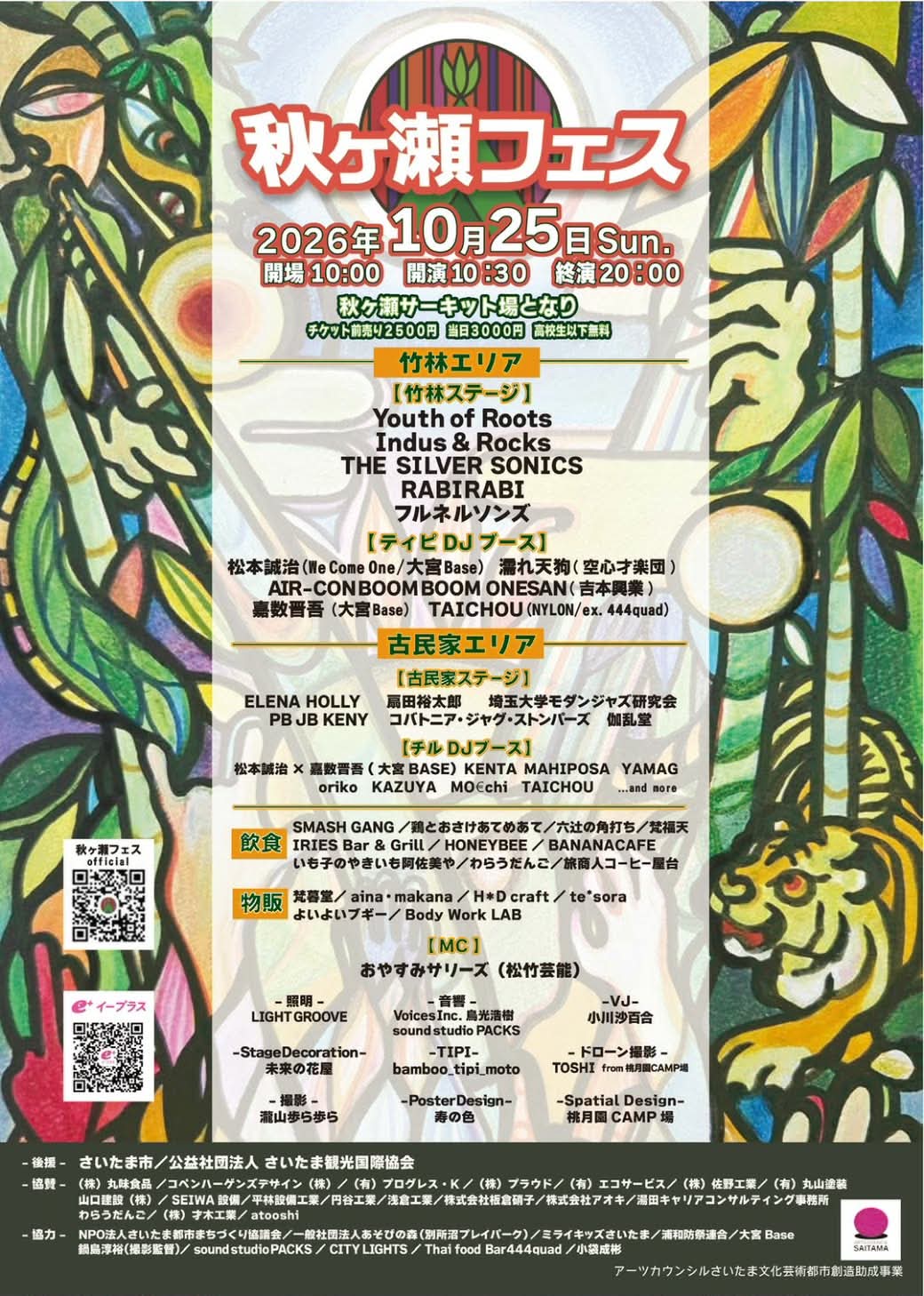秋ヶ瀬フェス2026 フライヤー